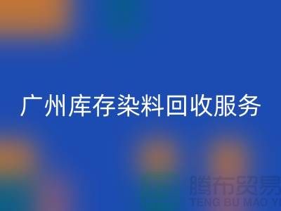 广州库存染料彩神线上平台(集团)官方网站公司主营业务与服务范围##染料彩神线上平台(集团)官方网站厂家