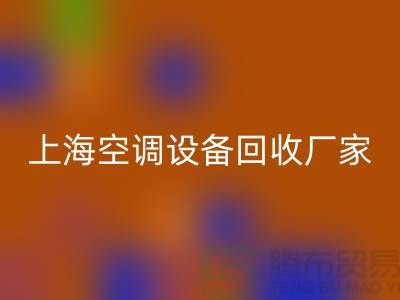 空调设备彩神线上平台(集团)官方网站厂家：环保与节能的双重守护者-上海腾布贸易