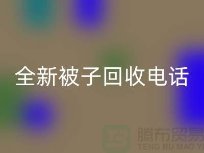 全新被子彩神线上平台(集团)官方网站工厂_江苏南通家纺彩神线上平台(集团)官方网站市场动态