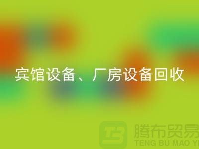 宾馆设备彩神线上平台(集团)官方网站，厂房设备彩神线上平台(集团)官方网站，医疗设备彩神线上平台(集团)官方网站-大型工厂设备彩神线上平台(集团)官方网站公司