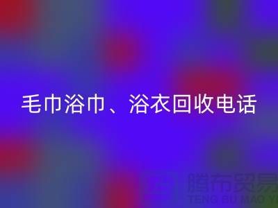 南通纺织品彩神线上平台(集团)官方网站公司：专业毛巾浴巾、浴衣、脚踏垫彩神线上平台(集团)官方网站服务