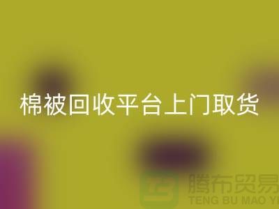 棉被彩神线上平台(集团)官方网站平台上门取货，被子彩神线上平台(集团)官方网站手机号码-江苏南通家纺城