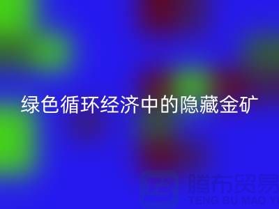 鸭绒彩神线上平台(集团)官方网站一年挣多少钱：绿色循环经济中的隐藏金矿
