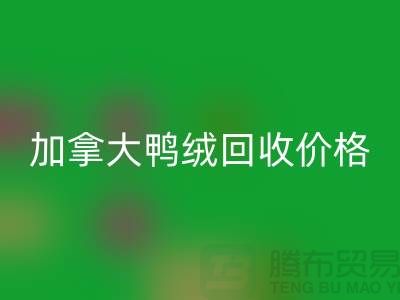加拿大鸭绒彩神线上平台(集团)官方网站价格表最新仅供参考