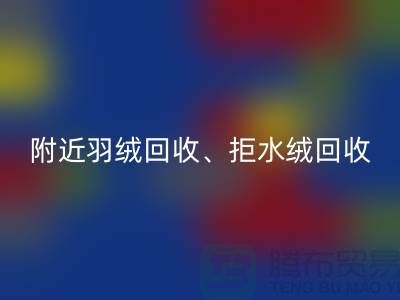 附近羽绒彩神线上平台(集团)官方网站、拒水绒彩神线上平台(集团)官方网站、漂白绒彩神线上平台(集团)官方网站——上海鸭绒彩神线上平台(集团)官方网站公司