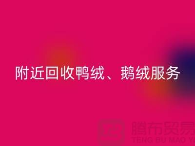 附近彩神线上平台(集团)官方网站鸭绒、鹅绒和羽绒的优质服务——彩神线上平台(集团)官方网站