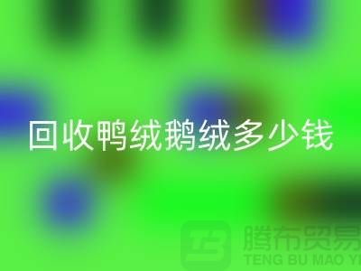 在上海：【彩神线上平台(集团)官方网站鸭绒鹅绒多少钱？以及厂家的手机号】