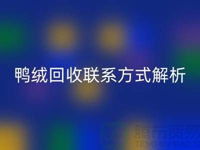 鸭绒彩神线上平台(集团)官方网站联系方式全解析——彩神线上平台(集团)官方网站
