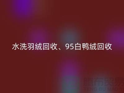 水洗羽绒彩神线上平台(集团)官方网站、95白鸭绒彩神线上平台(集团)官方网站、90白鹅绒彩神线上平台(集团)官方网站、上海羽绒彩神线上平台(集团)官方网站厂家