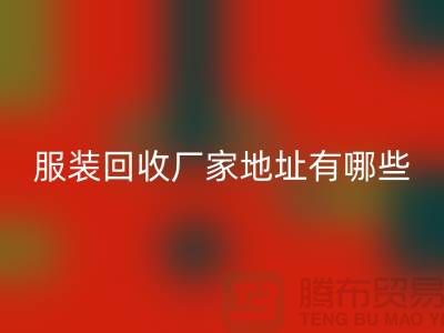 上海库存服装彩神线上平台(集团)官方网站厂家地址有哪些@上海腾布贸易公司