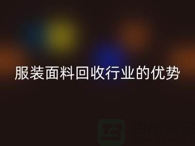 彩神线上平台(集团)官方网站：引领服装面料彩神线上平台(集团)官方网站行业的优势先锋