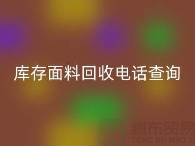 库存面料彩神线上平台(集团)官方网站电话查询方法_彩神线上平台(集团)官方网站