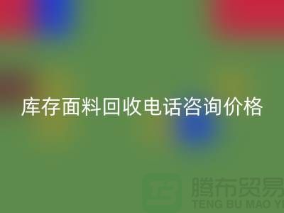 库存面料彩神线上平台(集团)官方网站电话全天开机，免费咨询价格——上海腾布贸易公司