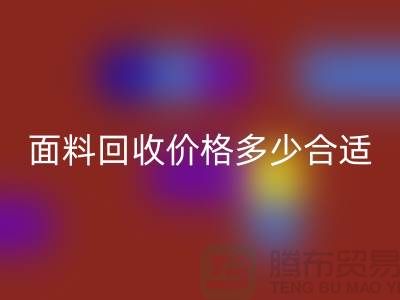库存面料彩神线上平台(集团)官方网站价格多少合适，双方都不吃亏