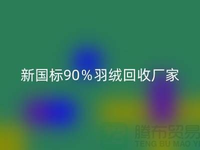 新国标90％羽绒彩神线上平台(集团)官方网站、日标90％羽绒彩神线上平台(集团)官方网站价格-郑州羽绒彩神线上平台(集团)官方网站公司