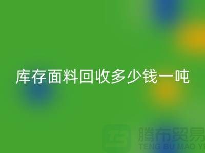 库存面料彩神线上平台(集团)官方网站价格解析：多少钱一吨才能让厂家满意？