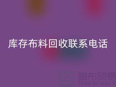 库存布料彩神线上平台(集团)官方网站联系电话查询_上海腾布贸易公司的文案