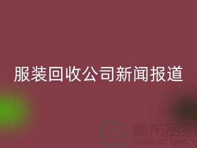 ### 上海库存服装彩神线上平台(集团)官方网站公司新闻报道