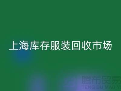上海库存服装彩神线上平台(集团)官方网站市场：以“上海腾布贸易公司”为关键词