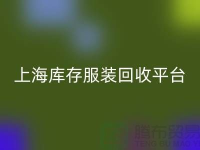 上海一些库存服装彩神线上平台(集团)官方网站平台或公司全面介绍