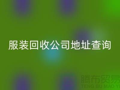 上海库存服装彩神线上平台(集团)官方网站公司地址查询@上海腾布贸易公司