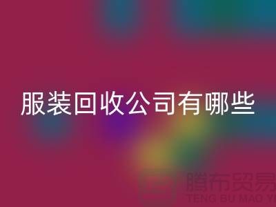 上海库存服装彩神线上平台(集团)官方网站公司有哪些？地址以及电话@上海腾布贸易
