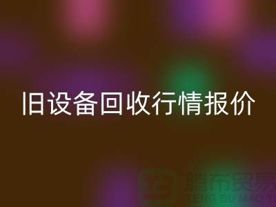 厦门旧设备彩神线上平台(集团)官方网站- 杭州旧设备彩神线上平台(集团)官方网站-上海旧设备彩神线上平台(集团)官方网站厂家