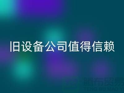 《高价彩神线上平台(集团)官方网站旧设备，上海二手彩神线上平台(集团)官方网站旧设备公司值得信赖》