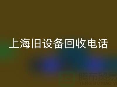 整厂旧设备彩神线上平台(集团)官方网站- 东莞旧设备彩神线上平台(集团)官方网站-上海旧设备彩神线上平台(集团)官方网站工厂