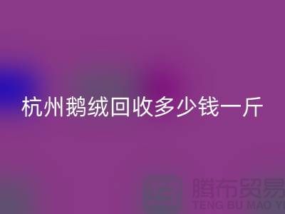 杭州羽绒彩神线上平台(集团)官方网站厂家，杭州鸭绒彩神线上平台(集团)官方网站价格，杭州鹅绒彩神线上平台(集团)官方网站多少钱一斤