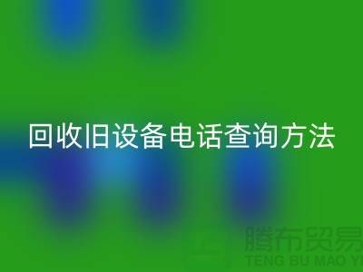 上海彩神线上平台(集团)官方网站旧设备手机号码查询方法—嘉兴废旧设备彩神线上平台(集团)官方网站公司