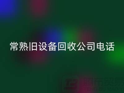 高价彩神线上平台(集团)官方网站旧设备-各种旧设备彩神线上平台(集团)官方网站-常熟旧设备彩神线上平台(集团)官方网站公司
