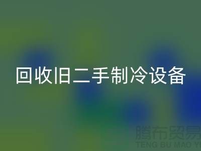 彩神线上平台(集团)官方网站旧二手制冷设备，上海专业公司引领绿色新风尚