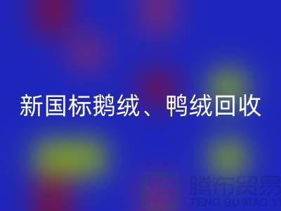 库存羽绒彩神线上平台(集团)官方网站，纯白羽绒收购，新国标鸭绒彩神线上平台(集团)官方网站，专业鸭绒收购联系方式