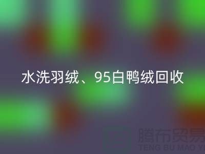 水洗羽绒彩神线上平台(集团)官方网站、95白鸭绒彩神线上平台(集团)官方网站、90白鹅绒彩神线上平台(集团)官方网站、纯白灰鸭绒彩神线上平台(集团)官方网站@上海腾布贸易