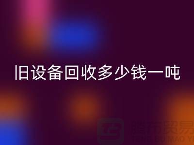 常熟旧设备彩神线上平台(集团)官方网站多少钱一吨，让废旧变废为宝