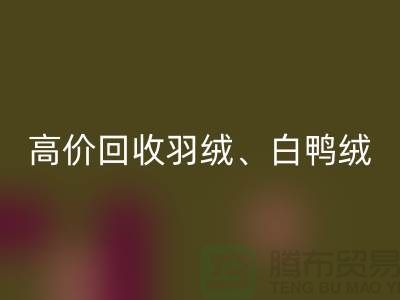 高价彩神线上平台(集团)官方网站羽绒 （白鸭绒、灰鸭绒、白鹅绒、灰鹅绒）库存羽绒彩神线上平台(集团)官方网站厂家电话