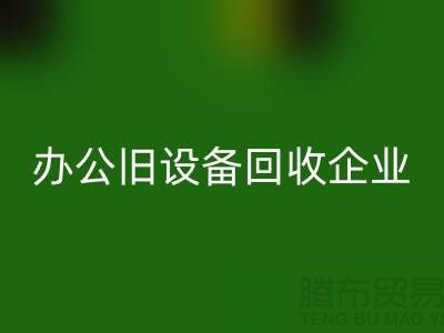 办公旧设备彩神线上平台(集团)官方网站，让企业轻装上阵 —— 无锡旧设备彩神线上平台(集团)官方网站公司为您解决后顾之忧