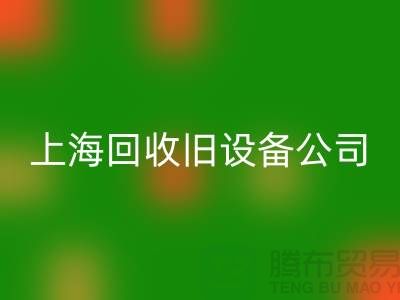 各种旧设备彩神线上平台(集团)官方网站-专业彩神线上平台(集团)官方网站旧设备-上海彩神线上平台(集团)官方网站旧设备公司
