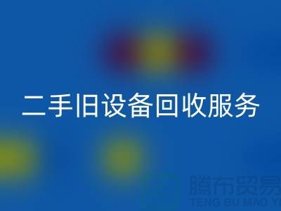 上海彩神线上平台(集团)官方网站旧设备：高效率、低回报的旧设备彩神线上平台(集团)官方网站专家