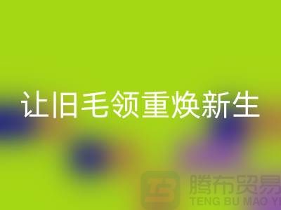 南京狐狸毛领彩神线上平台(集团)官方网站厂家：让旧毛领重焕新生
