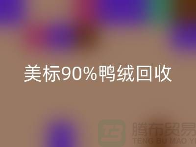 欧标羽绒彩神线上平台(集团)官方网站，美标90％鸭绒彩神线上平台(集团)官方网站，南京鹅绒彩神线上平台(集团)官方网站厂家