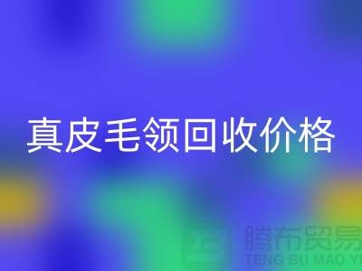 狐狸毛领彩神线上平台(集团)官方网站厂家，真皮毛领彩神线上平台(集团)官方网站价格查询@杭州腾布贸易