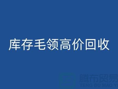 真皮毛领彩神线上平台(集团)官方网站价格-库存毛领高价彩神线上平台(集团)官方网站@杭州腾布贸易