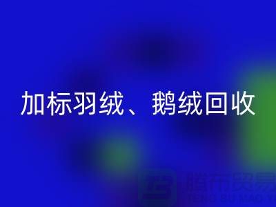 新国标羽绒彩神线上平台(集团)官方网站：加标羽绒彩神线上平台(集团)官方网站、鹅绒与鸭绒彩神线上平台(集团)官方网站厂家全解析