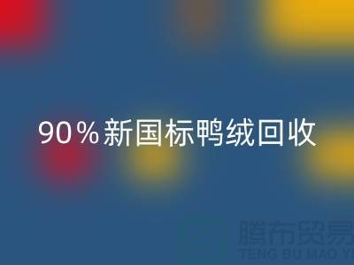 加拿大鹅绒彩神线上平台(集团)官方网站，90％新国标鸭绒彩神线上平台(集团)官方网站，上海羽绒彩神线上平台(集团)官方网站厂家
