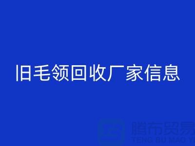 旧毛领彩神线上平台(集团)官方网站厂家信息全攻略