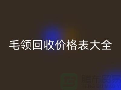 羽绒服毛领彩神线上平台(集团)官方网站价格表大全