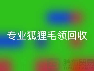 上海腾布贸易：专业狐狸毛领彩神线上平台(集团)官方网站，价格公道，服务至上