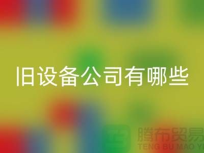 上海彩神线上平台(集团)官方网站旧设备公司有哪些-腾布贸易有限公司